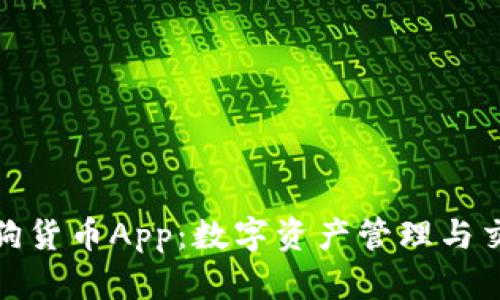 全面解析加密狗货币App：数字资产管理与交易的最佳选择