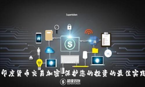 印度货币交易加密：保护您的投资的最佳实践