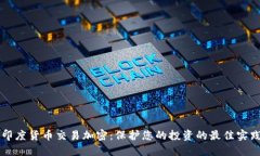 印度货币交易加密：保护