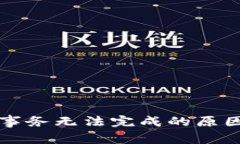 TP钱包提示事务无法完成的