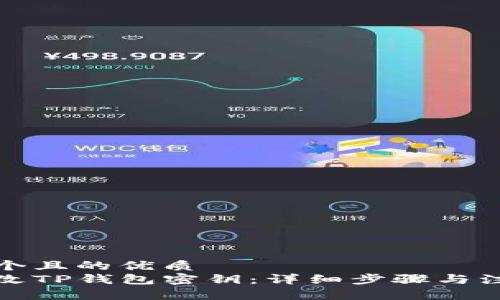 思考一个且的优质
如何更改TP钱包密钥：详细步骤与注意事项