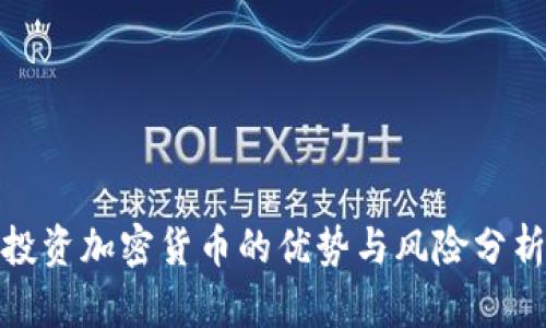 投资加密货币的优势与风险分析