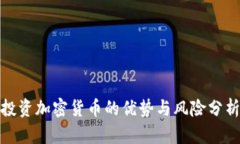 投资加密货币的优势与风