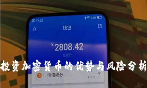投资加密货币的优势与风险分析