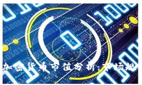 2023年全球加密货币市值分析：市场规模与未来展望