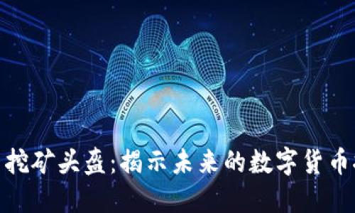 加密货币挖矿头盔：揭示未来的数字货币挖矿趋势