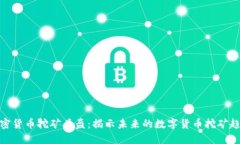 加密货币挖矿头盔：揭示
