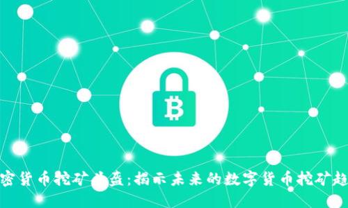 加密货币挖矿头盔：揭示未来的数字货币挖矿趋势