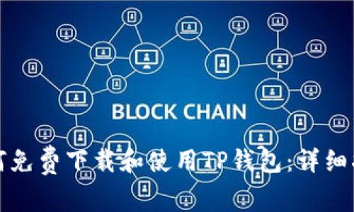 如何免费下载和使用TP钱包：详细指南