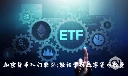 加密货币入门软件：轻松掌握数字货币投资