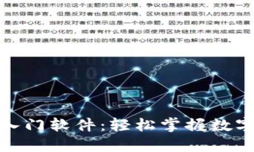 加密货币入门软件：轻松掌握数字货币投资