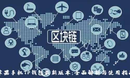   
苹果手机TP钱包最新版本：全面解析与使用指南