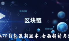   苹果手机TP钱包最新版本