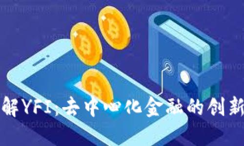 深入了解YFI：去中心化金融的创新引领者