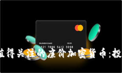 2023年值得关注的廉价加密货币：投资新机会