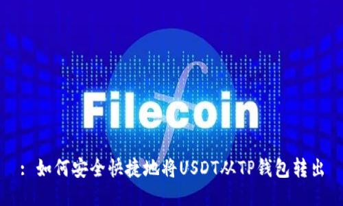 : 如何安全快捷地将USDT从TP钱包转出