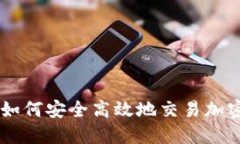 国内如何安全高效地交易