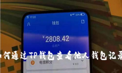 如何通过TP钱包查看他人钱包记录？