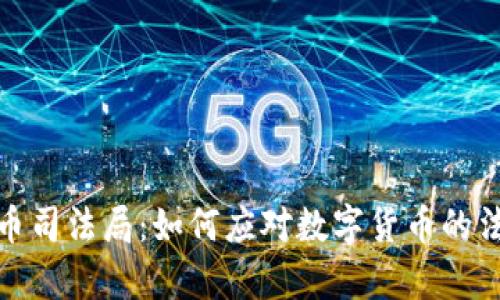 加密货币司法局：如何应对数字货币的法律挑战