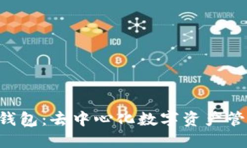 TokenPocket钱包：去中心化数字资产管理的最佳选择