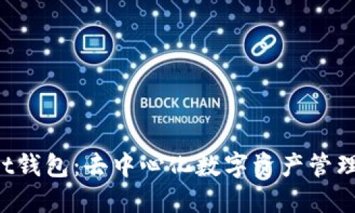 TokenPocket钱包：去中心化数字资产管理的最佳选择