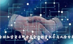 全球加密货币对冲基金的