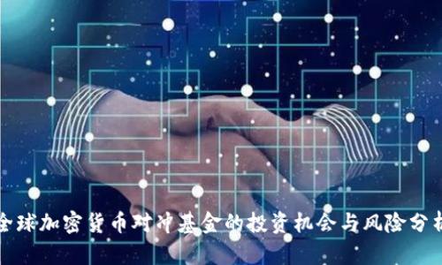 全球加密货币对冲基金的投资机会与风险分析