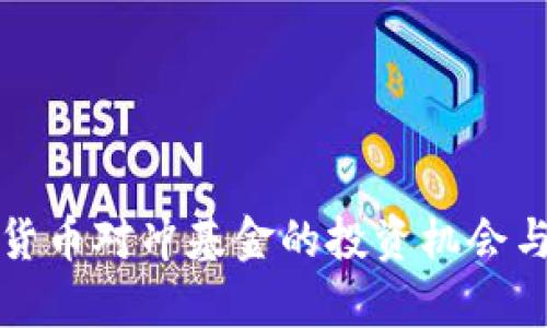 全球加密货币对冲基金的投资机会与风险分析