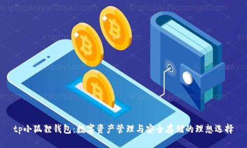 tp小狐狸钱包：数字资产管理与安全存储的理想选择
