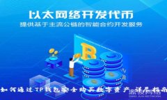如何通过TP钱包安全购买数
