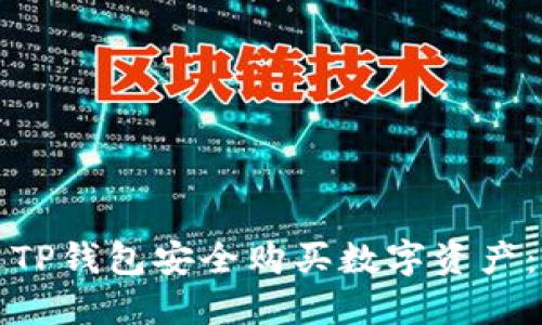 如何通过TP钱包安全购买数字资产：详尽指南