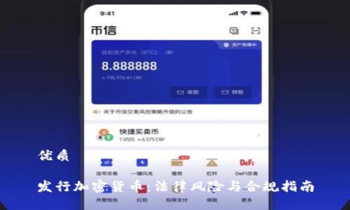 优质

发行加密货币：法律风险与合规指南