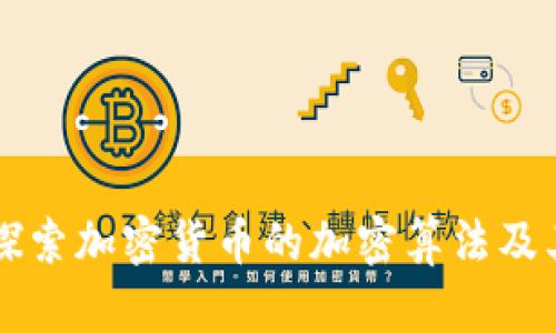 深入探索加密货币的加密算法及其应用