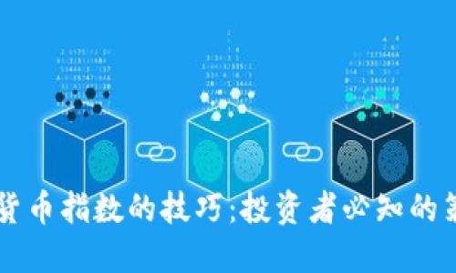 掌握加密货币指数的技巧：投资者必知的策略与方法