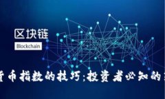 掌握加密货币指数的技巧