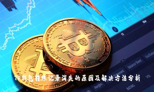 TP钱包转账记录消失的原因及解决方法分析