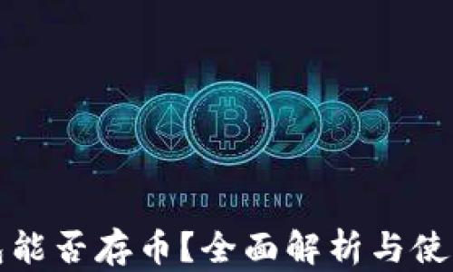 
TP钱包能否存币？全面解析与使用指南