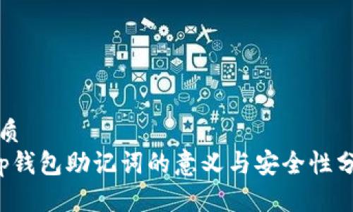 优质
t p钱包助记词的意义与安全性分析