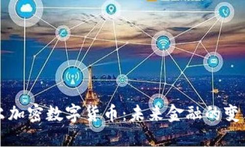 普尔加密数字货币：未来金融的变革者