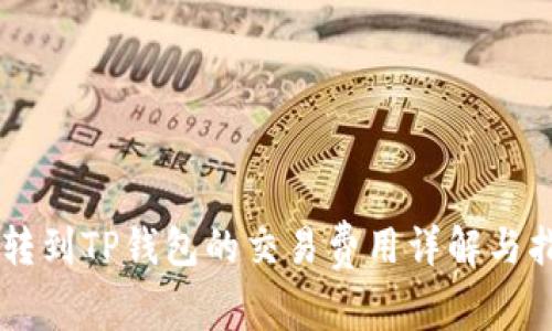 币转到TP钱包的交易费用详解与指南