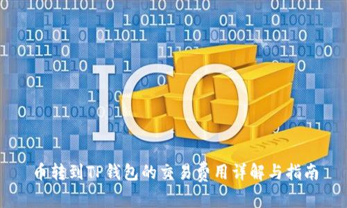 币转到TP钱包的交易费用详解与指南