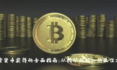 加密货币获得的全面指南