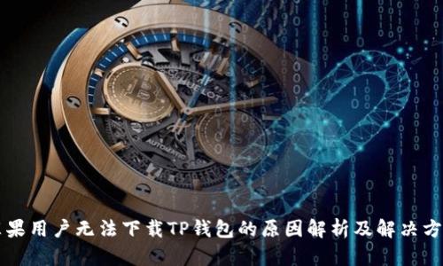 苹果用户无法下载TP钱包的原因解析及解决方案