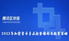 2023年加密货币多头趋势解