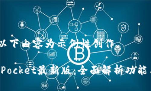 注意：以下内容为示例性创作。

TokenPocket最新版：全面解析功能与优势