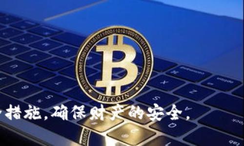   如何安全修改TP钱包助记词，保护您的数字资产 / 

 guanjianci TP钱包, 助记词, 修改, 数字资产 /guanjianci 

### 什么是TP钱包及助记词？

TP钱包是一款流行的数字资产管理工具，支持多种主流加密货币的存储、交易及管理。为了确保用户的资金安全，TP钱包使用助记词作为恢复钱包的重要凭证。助记词通常是由一组随机生成的单词组成，用户可以通过这些单词恢复钱包中的资产。因此，助记词的安全性直接关系到用户资金的安全。

但是，许多人可能不知道如何修改助记词。实际上，由于助记词的特殊性，修改通常非同小可，同时也涉及到安全措施。接下来，我们将详细介绍如何在TP钱包中安全地修改助记词。

### 如何安全修改TP钱包助记词？

修改TP钱包的助记词并不意味着直接更改现有的助记词，而是通过创建新的助记词来实现相应的安全性提升。以下是详细步骤：

1. **备份现有助记词**：在进行任何修改之前，确保先备份现有的助记词。这是非常重要的一步，以防在修改过程中出现意外情况，导致资金无法访问。

2. **创建新钱包**：打开TP钱包，选择创建新钱包的选项。在创建新钱包的过程中，系统将会生成新的助记词，请务必将其妥善保存。

3. **转移资产**：将原有钱包中的资产转移到新钱包中。请注意，在转移过程中，确保网络状态良好，以避免转账失败。

4. **删除原有钱包**：在确认新钱包中的资产无误后，可以选择删除原有的钱包。这一步是可选的，但为了增强安全性，删除旧钱包是一个明智的选择。

5. **妥善保管新助记词**：最后，请将新的助记词妥善保管，避免将其泄露给他人，以确保资产的安全性。

### 修改助记词的常见问题

#### 1. 修改助记词后，资产会丢失吗？

这个问题是许多用户关心的重点。在TP钱包中修改助记词的过程是通过创建新钱包实现的，资产在转移过程中是安全的，只要按照上述步骤进行，并正确转移资产，就不会导致资产丢失。重要的是，保证新旧钱包的助记词安全，并在转移完成后确认资产数量以确保无误。

#### 2. 助记词应该如何安全保管？

助记词是用户获取和控制自己数字资产的唯一凭证，因此其安全性至关重要。以下是几个保护助记词的有效方法：

- **离线保存**：尽量将助记词记录在纸上并保存在安全的位置，避免将其保存在云端或电子设备中。
- **使用密码锁**：如果选择使用电子方式存储助记词，可以考虑使用加密软件或密码管理器进行保护。
- **定期修改**：即便助记词没有泄露，也可以定期修改助记词以提高安全性，操作方法可以参考前面的步骤。
  
#### 3. 如果忘记了助记词，该怎么办？

遗忘助记词是一个严重的问题，因为一旦失去助记词，用户将无法恢复钱包和访问资产。在这种情况下，通常会有以下几种处理方式：

- **通过备份恢复**：如果在创建钱包时对助记词进行了备份，可以通过备份恢复钱包。
- **寻求支持**：如果无法恢复，可以尝试联系TP钱包的客服进行咨询，有可能会有其他的恢复方案或建议。

#### 4. 修改助记词会影响钱包的安全性吗？

正确地修改助记词不会降低钱包的安全性，反而可以增强其安全性。通过创建新钱包和新的助记词，用户可以有效地防止潜在的安全风险，特别是在怀疑旧助记词可能已经暴露的情况下。

#### 5. 有哪些工具可以帮助我管理助记词？

除了TP钱包自身的功能外，还有一些安全管理助记词的工具，可以帮助用户更好地维护其数字资产：

- **硬件钱包**：一些硬件钱包提供私钥和助记词的离线保存功能，增加了安全性。
- **安全笔记应用**：使用高级加密的笔记应用记录助记词也是一种可行的方法。
- **纸质记录**：如前所述，纸质记录虽传统，但依旧是最安全的方式之一，确保放在不易被发现的位置。

#### 6. 有没有必要定期更新助记词？

虽然并没有硬性规定需要定期更新助记词，但养成定期检查和更新助记词的习惯确实是明智的。特别是在以下情况下：

- **安全意识提升**：如果觉得助记词可能已被他人知晓。
- **频繁交易**：进行频繁加密货币交易并将资产转移的用户，常常需要更新助记词以提高安全性。
- **合规性**：有些平台在安全措施上对助记词的更新提出了要求，遵循这些规定可以确保账户不被盗用。

总之，TP钱包的助记词是用户数字资产的安全堡垒。其重要性不容小觑，用户在进行助记词的修改时，一定要充分了解相关步骤及安全措施，确保财产的安全。