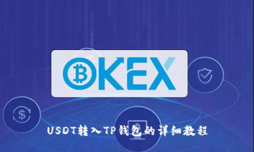 USDT转入TP钱包的详细教程