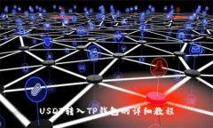 USDT转入TP钱包的详细教程