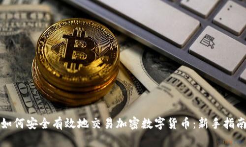 如何安全有效地交易加密数字货币：新手指南