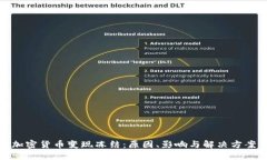 加密货币变现冻结：原因